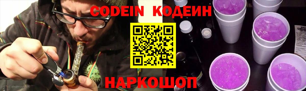 Кодеин Purple Drank  Кодеин напиток Lean (лин)  даркнет сайт  Вход с VPN  Дальнегорск 